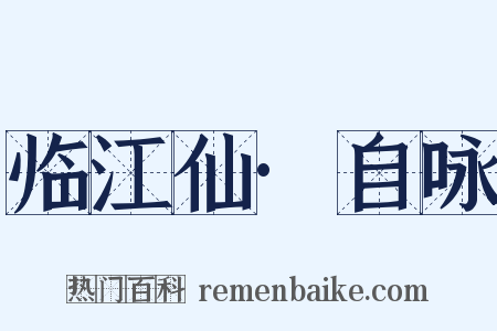 临江仙·自咏是什么意思的图片